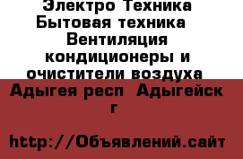 Электро-Техника Бытовая техника - Вентиляция,кондиционеры и очистители воздуха. Адыгея респ.,Адыгейск г.